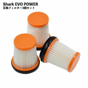 Shark掃除機 フィルター シャーク Evopower エヴォパワー 3個 互換品 掃除機 EVO 部品