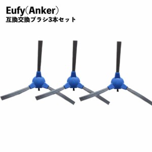 RoboVac ロボバック Eufy ユーフィ 交換用サイドブラシ 互換品 3本セット 30C 15C 11S 30C MAX 15C MAX