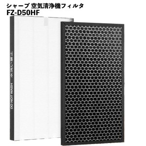 空気清浄機 フィルター シャープ HEPAフィルター FZ-D50HF 脱臭フィルター fzd50df fzf50df 空気清浄機用 フィルターセット