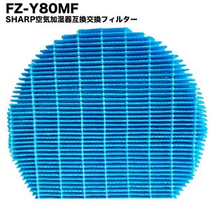 シャープ 互換品 加湿フィルター FZ-Y80MF 加湿空気清浄機用交換部品 互換品 FZY80MF フィルター 消耗品