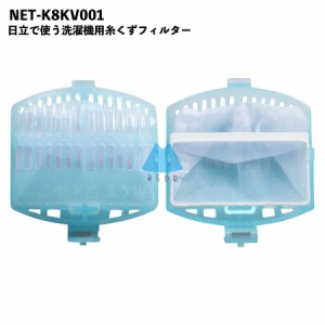 NET-K8KV001 日立 洗濯機 HITACHI 糸くずフィルター 排水口 洗濯機フィルター