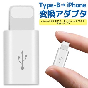 Type-B→iPhone 変換アダプタ アンドロイド マイクロUSB iPhone コネクタ スマホ