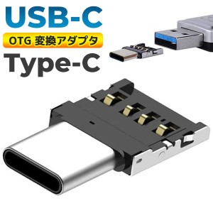 Type-C USB-C OTG 変換アダプタ アンドロイド マイクロUSB iPhone コネクタ スマホ