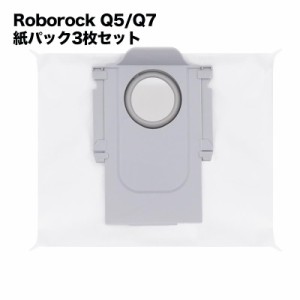 Roborock ロボロック 使い捨て紙パック 3個入り 互換品 S7MaxUltra Q7Max+ Q7+ Q5+ 自動ゴミ収集ドック対応