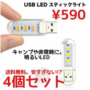 USBライト LEDライト 携帯ライト 非常用ライト 超小型スティックタイプ キャンプ ランタン 4個セット