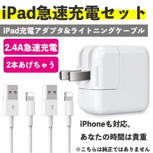 iPad 充電器 iPhone 急速充電器 アダプタ 充電コード コンセント セット 充電ケーブル ライトニング 充電 ケーブル 1m