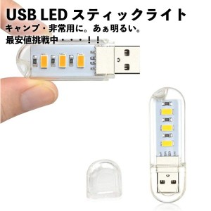 USBライト LEDライト 携帯ライト 非常用ライト 超小型スティックタイプ キャンプ ランタン