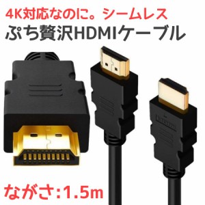 HDMIケーブル HDMI ケーブル フルハイビジョン 4K 3D対応 1.5m 高品質