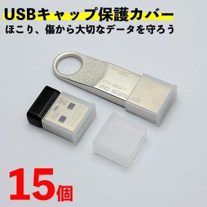 【15個】USB キャップ カバー (USBタイプA 標準タイプ) 保護 防塵 カバー