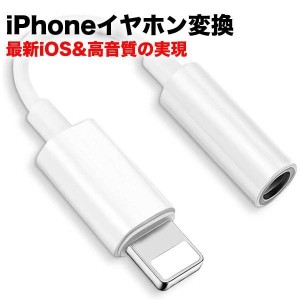 iPhone イヤホン 変換アダプタ 変換ケーブル 3.5mm 音楽再生 Lightning ライトニング 最新iOS14対応