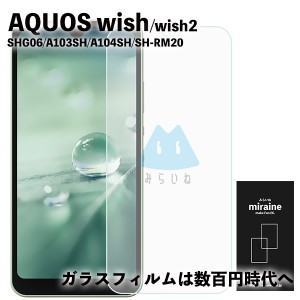 AQUOS wish wish2 SHG06 SH-51C 富士通 フィルム  ガラスフィルム 保護シート 強化ガラスフィルム 液晶保護 旭硝子製 飛散防止 硬度9H