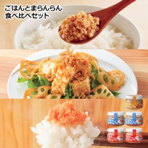 お中元 ギフト 父の日 プレゼント ギフト ふくや 明太子 ごはんとまらんらん 食べ比べセット ごはんとまらんらん とりそぼろ明太 明太ち