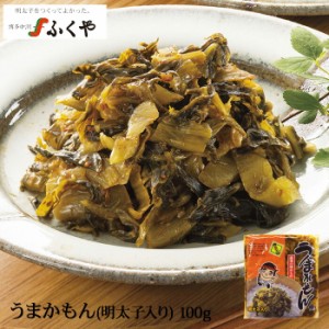 お中元 ギフト 辛子高菜 明太子入り うまかもん 明太子入り100g ふくや 明太子 ご飯のお供 おつまみ 博多名物 高菜 漬物 油炒め ラーメン