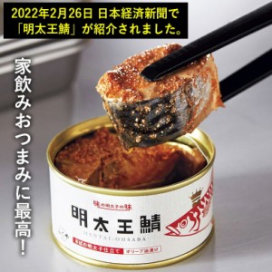 ふくや サバ缶 明太王鯖 めんたいおうさば 鯖缶 福井缶詰 グルメ缶詰 ご飯のお供 博多土産 プチギフト 常温保存 缶詰