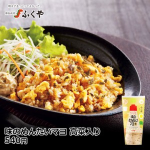 ふくや 味のめんたいマヨ 高菜入り 150g 明太子 めんたい マヨネーズ マヨ お土産 高菜 博多名物