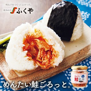 ふくや めんたい鮭ごろっと。 瓶詰グルメ 明太子  さけ 鮭 フレーク ごはんのお供 三陸沖 天然鮭 パスタ