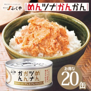 ふくや めんツナかんかん＜プレミアム＞20缶セット テレビで紹介 グルメ缶詰 ご飯のお供 プレゼント ギフト 明太子 めんツナ ツナ缶 明太