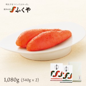 ふくや 味の明太子1080g (540g×2) 贈答用 ギフト 博多グルメ 明太子 送料無料 ギフト プレゼント お祝 お礼 内祝 ご贈答 九州 お土産 お