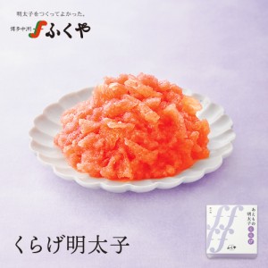 ふくや くらげ明太子 110g 和え物 めんたいこ あえもの お取り寄せ グルメ お土産 お取り寄せ のし対応 熨斗