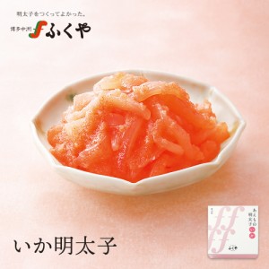 ふくや いか明太子 110g 和え物 めんたい あえもの イカ明太 グルメ お取り寄せ のし対応 熨斗 お土産