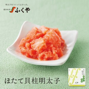 ふくや ほたて貝柱明太子 110g 和え物 めんたいこ あえもの お取り寄せ グルメ のし対応 熨斗 お土産