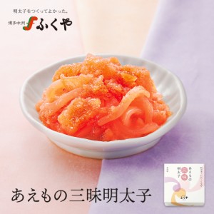 ふくや あえもの三昧明太子 110g 和え物 めんたいこ 柚子風味 おつまみ お取り寄せ グルメ のし対応 熨斗 お土産