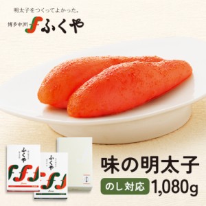 ふくや 味の明太子1080g (540g×2) 贈答用 ギフト 博多グルメ 明太子 ギフト プレゼント お祝 お礼 内祝 ご贈答 九州 お土産 お取り寄せ 