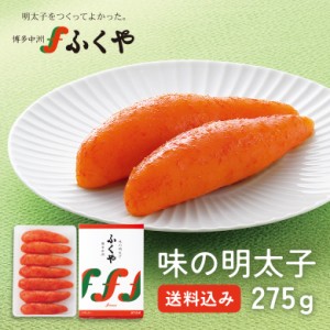 お中元 ギフト 父の日 プレゼント 明太子 ギフト ふくや 味の明太子 275g 贈答用 辛子明太子 九州 博多 グルメ お土産 お取り寄せ プレゼ