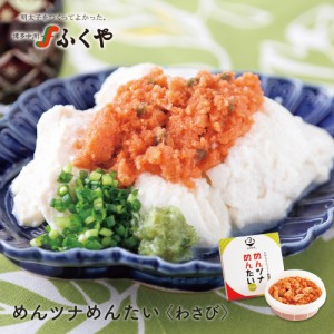 ふくや めんツナめんたい わさび 150g 明太子 ふくのや おつまみ めんたいこ ツナ プチギフト お土産 お取り寄せグルメ