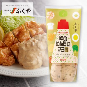 ふくや 味のめんたいマヨ 高菜入り 150g 明太子 めんたい マヨネーズ マヨ お土産 高菜 博多名物