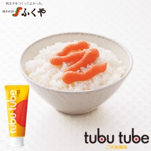 ふくや チューブ入り明太子 tubu tube ツブチューブ ごま油風味 ワンタッチ開閉 手軽 プチギフト 手土産 めんたいこ