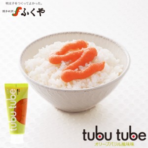 ふくや チューブ入り明太子 tubu tube ツブチューブ バジル風味 ワンタッチ開閉 手軽 プチギフト 手土産 めんたいこ