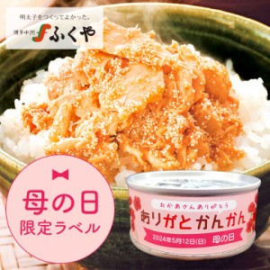 母の日 ギフト ふくや ツナ缶 限定ラベル プチギフト 母の日ありがとかんかん めんツナかんかん プレミアム グルメ缶詰 ご飯のお供 プレ