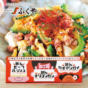 父の日 プレゼント ふくや ご当地ぴりり３缶アソートセット めんカオマンガイ めんチリコンカン めんビーフハッシュ 明太子入り エスニッ