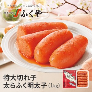 ふくや 特大切れ子 太らふく明太子 1kg 博多グルメ 九州 お土産 お取り寄せグルメ プレゼント 明太子 数量限定 送料無料 ギフト たらふく