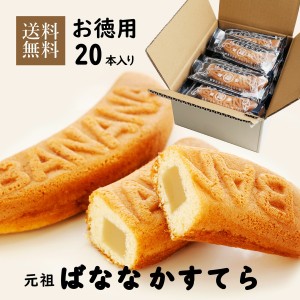 元祖ばななかすてら 20本 セット 送料無料 プレゼント 食べ物  お取り寄せ お徳用 レトロ お供え お返し 詰め合わせ レトロ お菓子 和菓