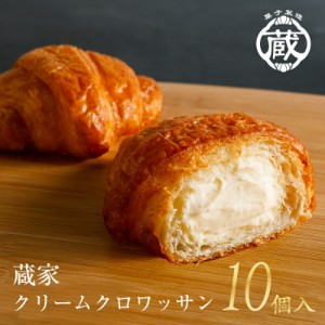 スイーツ アイス 冷凍 送料無料 ギフト のし 蔵家 クリーム クロワッサン  3種 10個 セット 抹茶 ギフト パン 誕生日 プレゼント お祝い 