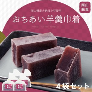 【素材は拘りの3種のみ】岡山銘菓 おちあい羊羹巾着 230g×4袋セット|お中元 早割 送料無料 御中元 プレゼント 食べ物 お中元 お祝い お