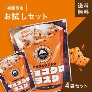 【初回限定】サンマルクカフェ チョコクロラスク お試し4袋セット 送料無料    プレゼント 食べ物  お取り寄せ 個包装 セット 詰め合わせ