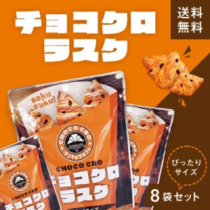 サンマルクカフェ チョコクロラスク 8袋 セット 送料無料    プレゼント 食べ物  お取り寄せ 個包装 セット 詰め合わせ チョコクロ お菓