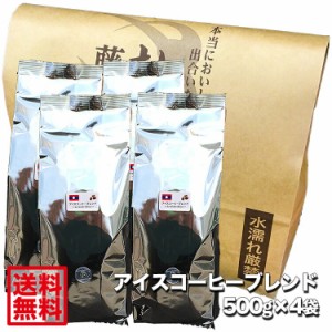 コーヒー豆 コーヒー粉 アイスコーヒー 珈琲豆 珈琲粉 2kg アイスコーヒーブレンド【500g×4袋】