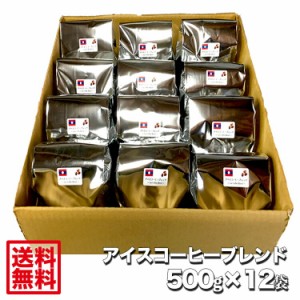 【送料無料】藤田珈琲◆アイスコーヒーブレンド 500g×12袋