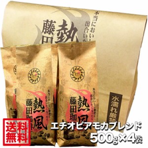 【送料無料2kg】藤田珈琲◆フルーティな香りとやわらかなコク。エチオピアモカブレンド【500g×4袋】