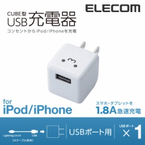 エレコム AC充電器 キューブ型 1.8A ホワイトフェイス┃AVA-ACUBN003F1