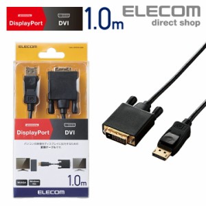 エレコム DisplayPort 用 DVI 変換 DisplayPort - DVI Win 1.0m ブラック┃CAC-DPDVI10BK