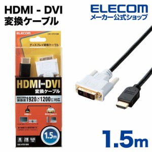 エレコム ディスプレイケーブル ケーブル HDMI - DVI 変換ケーブル 1.5m ブラック 1.5m┃CAC-HTD15BK