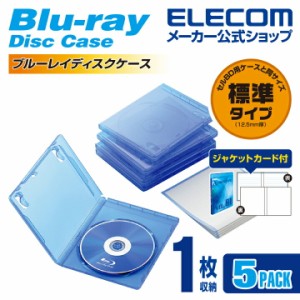 エレコム CDケース DVDケース Blu-rayディスクケース ジャケットカード付 1枚収納 5枚組 クリアブルー┃CCD-BLU105CBU