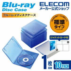 エレコム CDケース DVDケース Blu-rayディスクケース ジャケットカード付 1枚収納 10枚組 クリアブルー┃CCD-BLU110CBU