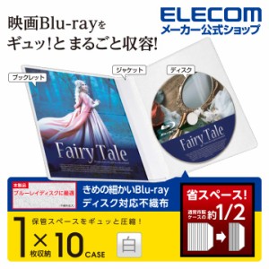 エレコム ブルーレイディスク DVD CD 用 スリム収納ソフトケース 市販デイスク圧縮ケース Blu-ray対応 1枚収納 10枚 ホワイト┃CCD-DPB10