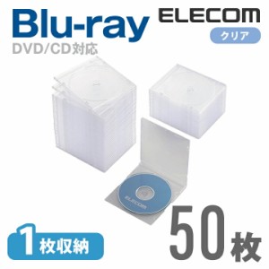 ディスクケース Blu-ray DVD CD 対応 スリム 1枚収納 50枚セット クリア 50パック┃CCD-JSCS50CR